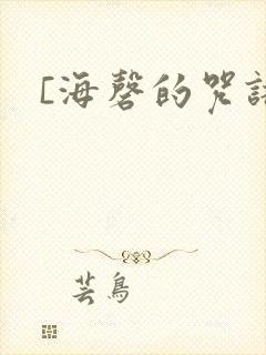 [海磬的咒语]
