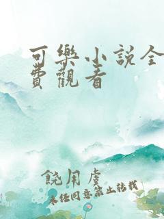 可乐小说全文免费观看