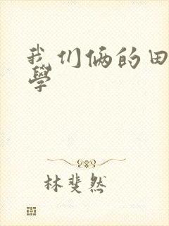 我们俩的田村同学