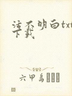 活不明白txt下载