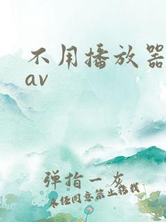 不用播放器的gav