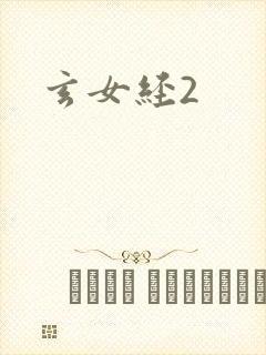 玄女经2