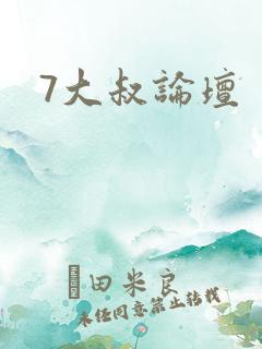 7大叔论坛