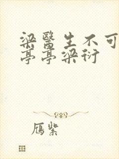 梁医生不可以季亭亭梁衍