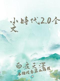 小时代2.0全文