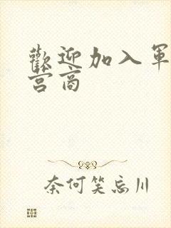 欢迎加入军火运营商