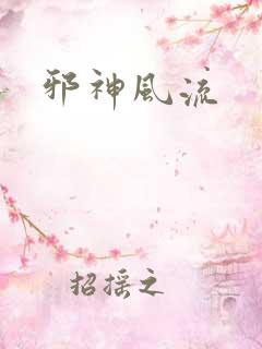 邪神风流