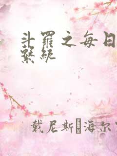 斗罗之每日礼包系统