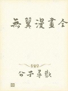 无翼漫画全集彩