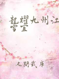 龙耀九州江朝唐雪宜