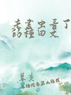 老书虫看了n遍的种田文