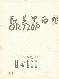 欧美黑白双插OOR720P