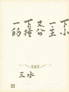 一下又一下有力的撞公主小说