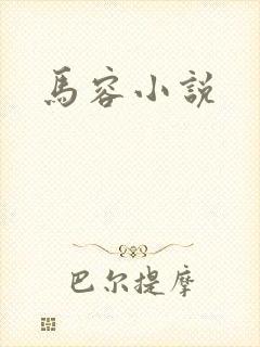 马容小说