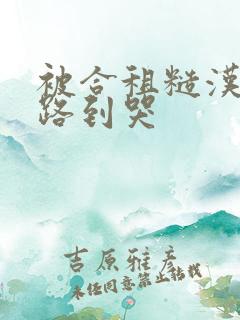 被合租糙汉室友路到哭