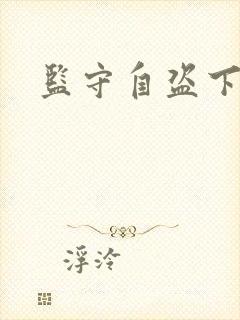 监守自盗下载