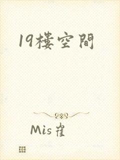 19楼空间