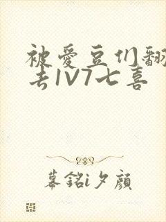 被爱豆们翻来覆去1V7七喜