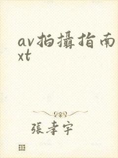 av拍摄指南txt