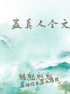 蛊真人全文阅读