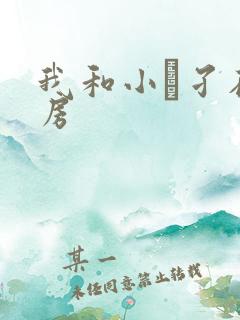 我和小娻孑在厨房