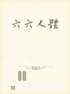 六六人体