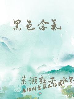 黑色念气