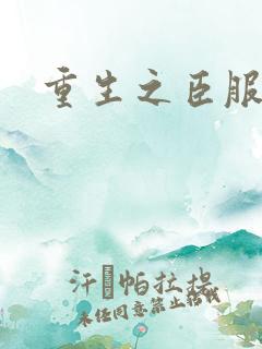 重生之臣服　　