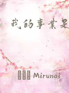 我的事业是父亲