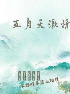 五月天激情小说