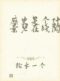 历史是个什么玩意儿在线阅读