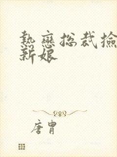 热恋总裁捡个小新娘