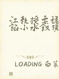 江教授要稳住肉馅小水饺视频