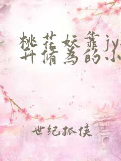 桃花妖靠jy提升修为的小说