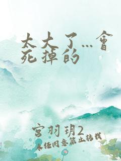 太大了...会死掉的