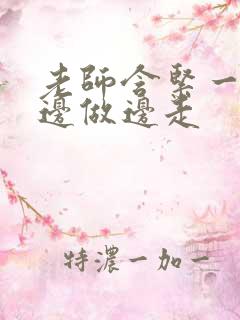 老师含紧一点H边做边走