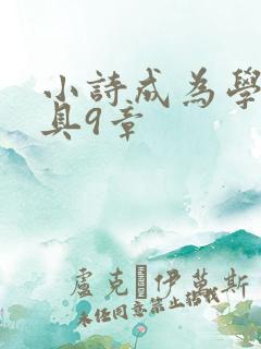 小诗成为学校教具9章
