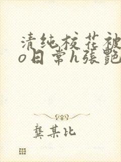 清纯校花被cao日常h张艳