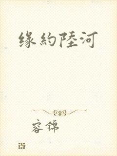 缘约陆河
