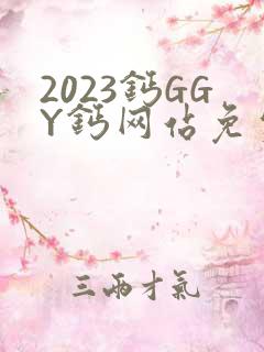2023钙GGY钙网站免费观看