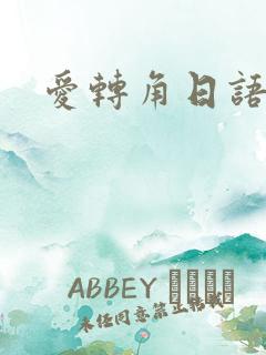 爱转角日语版