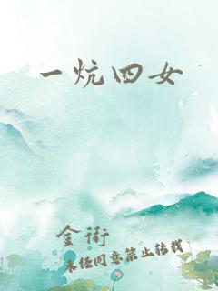 一炕四女