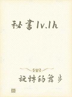 秘书1v.1h