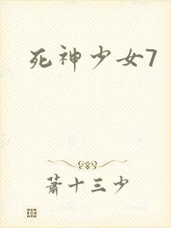 死神少女7