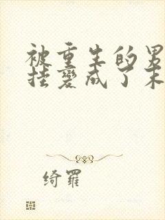 被重生的男友开挂变成了末世大佬后