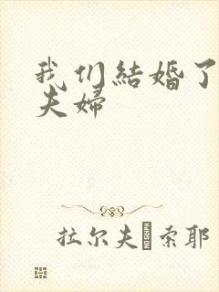 我们结婚了初恋夫妇