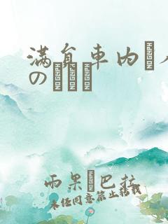 满员车内で人妻のボイン