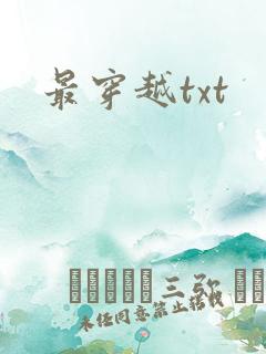 最穿越txt