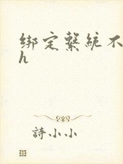 绑定系统不断做h