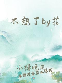 不想了by花卷